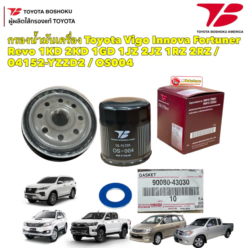 TKD กรองน้ำมันเครื่อง +แหวน Toyota Vigo Innova Fortuner Revo1KD 2KD 1GD 1JZ 2JZ 1RZ 2RZ / 04152-YZZD2 / OS004 Boshoku