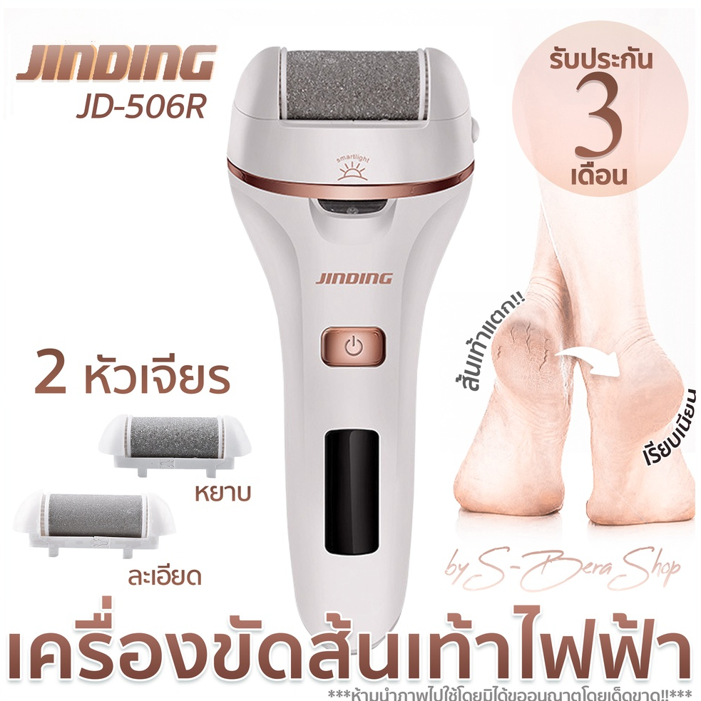 JINDING JD-506R เครื่องขัดส้นเท้าไฟฟ้า  สุดฮิต รีวิวดีมาก อย่างดี ส้นเท้าแตก 2หัวเปลี่ยน