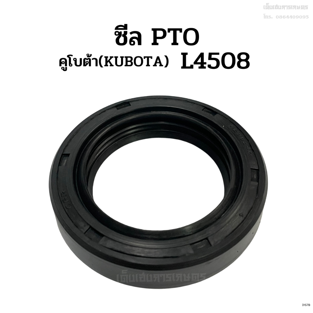 ซีลเพลาตูด ซีลPTO. รถไถคูโบต้า(KUBOTA) รุ่นL4018/L4508/L4708/L5018