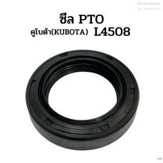 ซีลตูด ซีล PTO รถไถคูโบต้า(KUBOTA) รุ่น L4018, L4508, L4708, L5018