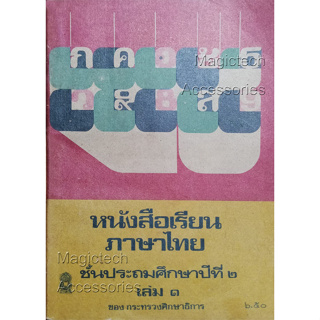 หนังสือเรียนภาษาไทย ชั้นประถมศึกษา