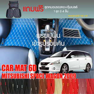 พรมปูพื้นรถยนต์ VIP 6D ตรงรุ่นสำหรับ MITSUBISHI SPACEWAGON ปี 2009 มีหลากสีให้เลือก (แถมฟรี! ชุดหมอนรองคอ+ที่คาดเบลท์)