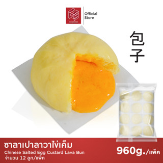 ซาลาเปาลาวาไข่เค็ม แช่แข็ง (Salted Egg Lava Buns) แพ็คx12