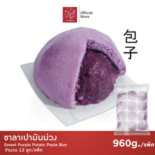 ซาลาเปามันม่วง แช่แข็ง (Sweet Potato Buns) แพ็คx12