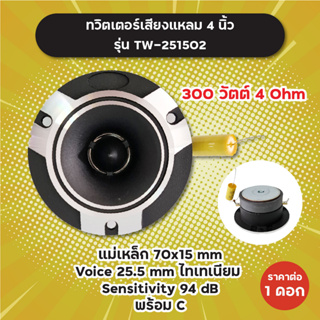 ทวิตเตอร์เสียงแหลม 4 นิ้ว แถมซี รุ่น TW-251502 300W 4 Ohm (1 ดอก/1 คู่) แม่เหล็ก 70x15 มิล วอยซ์ 25.5 มิล ไทเทเนียม