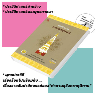 (พร้อมส่ง) หนังสือ นัยตำนานพระธาตุพนม (ปกแข็ง),สนพ.ศรีปัญญา , ผู้แต่ง ศิริศักดิ์ อภิศักดิ์มนตรี ,พระธาตุพนม,ชาวพุทธ,ลาว