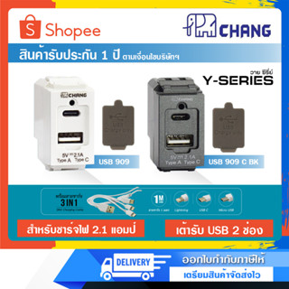 เต้ารับ USB 2 ช่อง สำหรับชาร์จไฟ 2.1 แอมป์ USB Charger DC 5V 2.1A CHANG รุ่น U-182 3in1