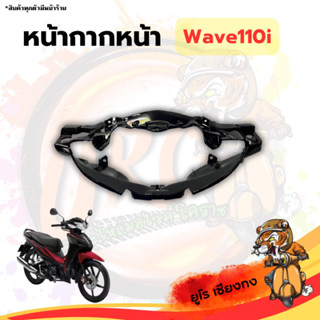 หน้ากากหน้า Wave110i