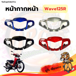 หน้ากากหน้า Wave125r