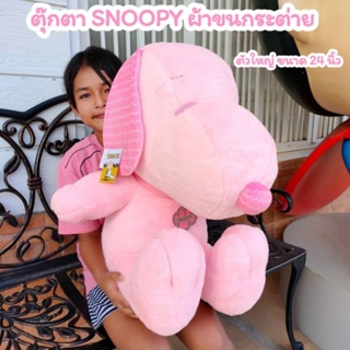 ตุ๊กตาสนูปปี้ ผ้าขนกระต่ายสีชมพู #SNOOPY PINK ตัวใหญ่ 24 นิ้ว