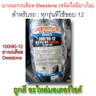 ยางนอก! Deestone (ชนิดไม่มียางใน) ขนาด 100/90-12 M/C 59J 4PR TUBELESS (3.25-12) ลายD805 ใช้กับรถขอบ12