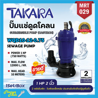 ปั๊มแช่ ปั๊มจุ่ม ไดโว่1HPนิ้ว ยี่ห้อTAKARA รุ่นใหม่ 2 ใบพัด ปั้มเหล็กดูดโคลน 2"ปั๊มแช่ไฟฟ้า รุ่น WQD-10-12-0.75 MRT029