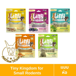 [MALETKHAO] Tiny Kingdom (ไทนี่ คิงด้อม) ขนาด 50g ขนมสำหรับกระต่ายและสัตว์ฟันแทะ