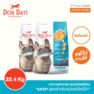 Dog Days อาหารสุนัขรสปลา (22.4 kg) สูตร Derma (เกรด super premium โซเดียมต่ำ)