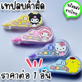 เทปลบคำผิด ลิควิดเทป Sanrio  ลายการ์ตูนน่ารัก 8m ใช้เป็นอุปกรณ์ลบคำเขียนผิด ขนาดเล็ก น้ำหนักเบา ST-10