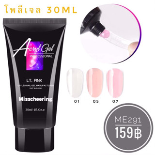 โพลีเจล Acryl Gel 30ml.