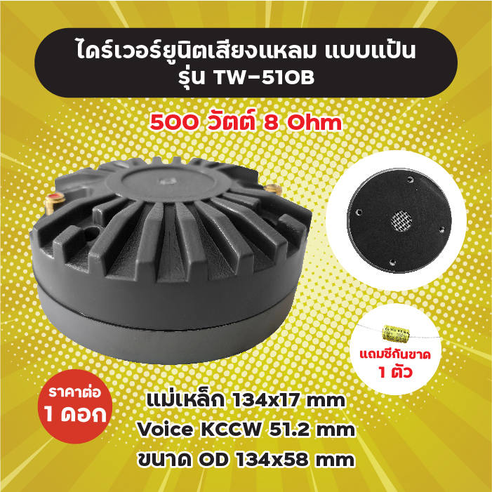 แถม C กันขาด! ไดร์เวอร์ยูนิตเสียงแหลม แบบแป้น รุ่น TW-510B (1 ดอก) 500W 8 Ohm แม่เหล็ก 134x17 mm Voice 51.2 mm ไดร์เวอร์