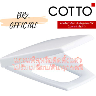 (01.06) 	COTTO = 	C9151 ฝารองนั่ง (SOFT CLOSE &amp; CLICK)