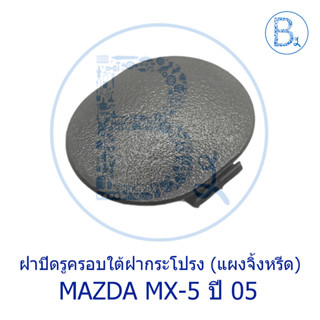 **อะไหล่แท้** ฝาปิดรูครอบใต้ฝากระโปรง (แผงจิ้งหรีด) MAZDA MX-5 ปี 05