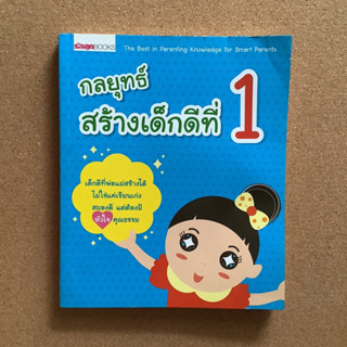 กลยุทธ์สร้างเด็กดีที่ 1 โดย รักลูกบุ๊กส์ / หนังสือห้องสมุด