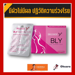 Balance Y (BLY) ผลิตภัณฑ์เสริมอาหาร บีแอลวาย ตรา บาลานซ์ (10 แคปซูล/กล่อง) อาหารเสริมผู้หญิง ระบบภายใน ตัวช่วยผู้หญิง