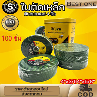 ใบตัดเหล็ก ตัดสเตนเลส 4นิ้ว( 107 mm) 1.2 มิล ใย 2 ชั้น เกรดพีเมียม (ค่าส่งถูก) 1กล่องมี 100แผ่น ใบตัด Double Mesh Ultra-