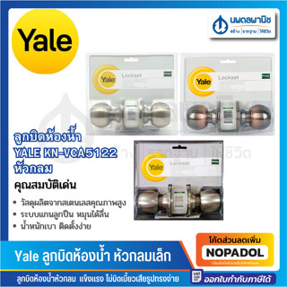 Yale ลูกบิดห้องน้ำ หัวกลมเล็ก รุ่น KN-VCA5122  | ลูกบิด ลูกบิดประตู ลูกบิดห้องน้ำ ลูกบิดหัวกลม ไม่มีกุญแจ