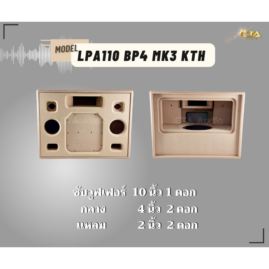 ตู้ทรงไท รุ่น LPA110-BP4-MK3-KTH ลำโพงบลูทูธ DIY งานดิบ ซับเบสขนาด 10 นิ้ว สำหรับระบบแอมป์2.1