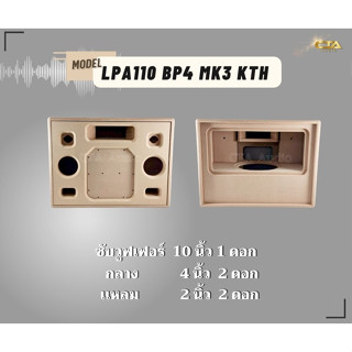 ตู้ทรงไท LPA110/BP4/MK3/KTH ตู้ลำโพงบลูทูธ DIY ตู้ลำโพงงานดิบ ตู้ลำโพงซัพเดี่ยว ตู้ลำโพง 10 นิ้ว ซับเดี่ยว