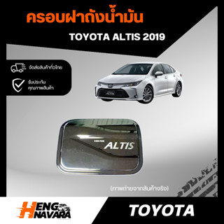 ครอบฝาถังน้ำมัน Toyota Altis 2019