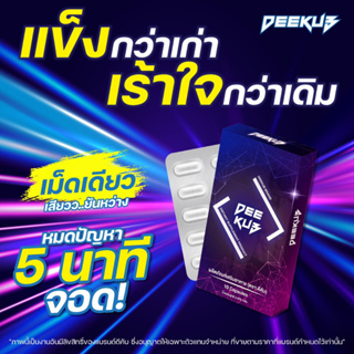 ของแท้✅ *ไม่ระบุบหน้ากล่อง 3แถม1 Deekub (ดีคับ) อาหารเสริมผู้ชาย แน่น อึด ทน นาน แข็งแรง ไม่สะดุด วิตามิน แข็ง