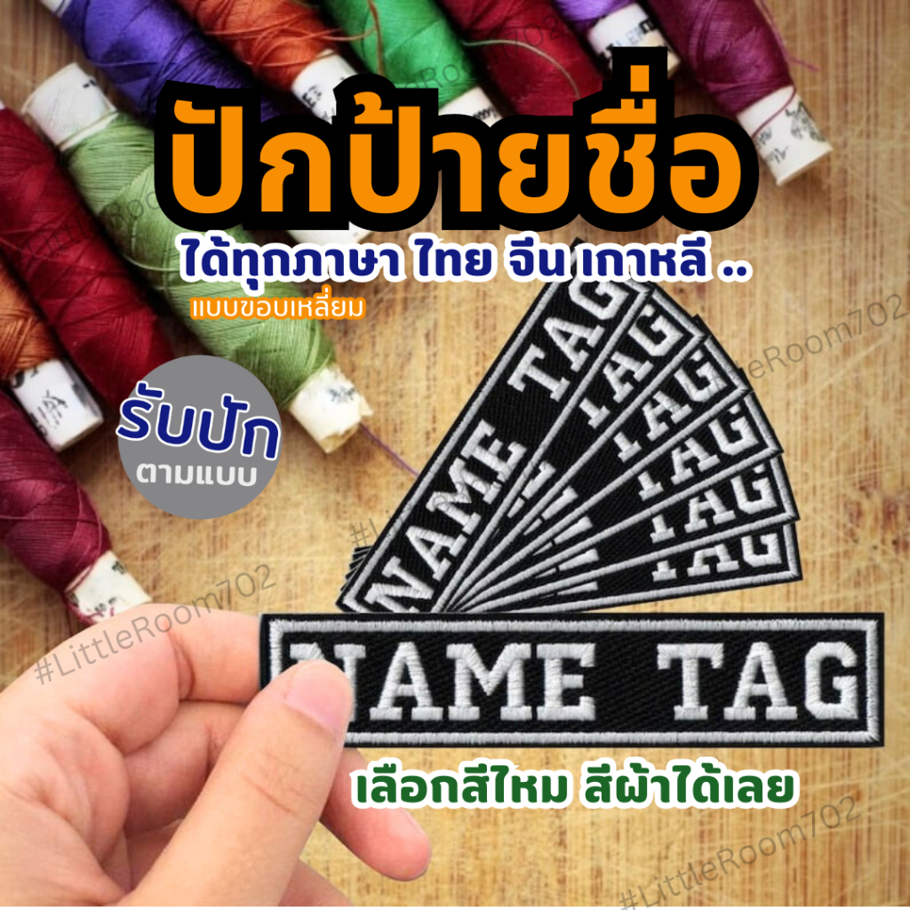 ป้ายชื่อปัก ปักชื่อ 2.5 x10 ซม. แบบและขนาดอื่นสั่งทำได้ งานปักตามสั่ง ตัวรีดติดเสื้อ ปักโลโก้