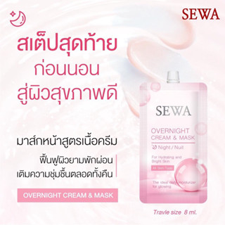 Sewa Overnight Cream &amp; Mask เซวา โอเวอร์ ไนท์ ครีม 8มล