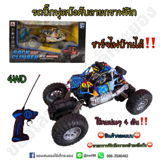 รถบิ๊กฟุตบังคับ ลายกราฟฟิก รถบังคับ 4WD ชาร์จไฟได้ เท่ห์สุดๆ‼️