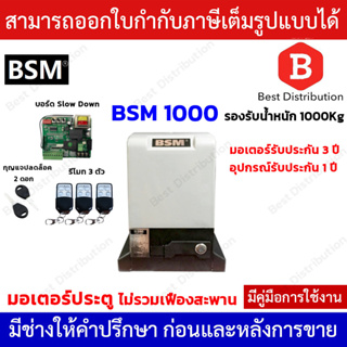 BSM1000 มอเตอร์ประตูรีโมท  รองรับน้ำหนักประตูได้ถึง 1000 กก. (ไม่รวมเฟือง)