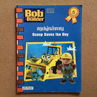 สคูปผู้กล้าหาญ (Bob the Builder : Scoop Saves the Day) / สองภาษา