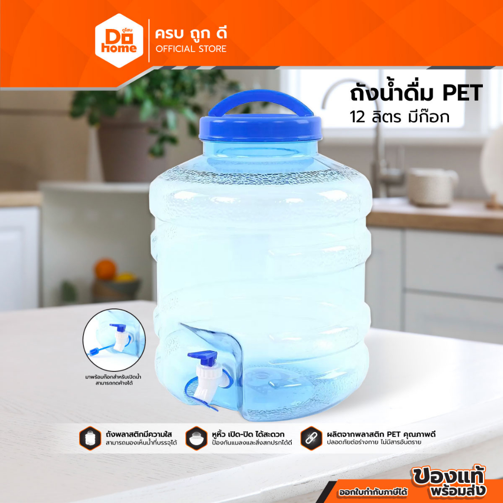 ถังน้ำดื่ม PET 12 ลิตร แบบมีก๊อก |BAI|
