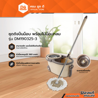 Dohome ชุดถังปั่นม็อบ พร้อมไม้ม็อบกลม รุ่น DM190325-3 สีน้ำตาล |ZWF|