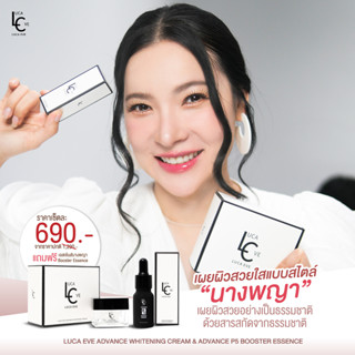 #ครีมลูก้าอีฟ LUCA EVE ADVANCE WHITENING  #ครีมดีเจต้นหอม  (แถมฟรี เอสเซ้นส์นางพญา)