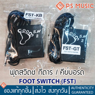 ฟุตสวิตช์กีตาร์  ฟุตสวิตช์คีย์บอร์ด FOOT SWITCH for Guitars and Keyboards