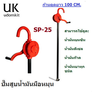 มือหมุนน้ำมัน ปั๊มสูบน้ำมันมือหมุน หมุนร้ำมัน รอบละลิตร SP-25