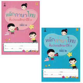 สาธิตจุฬาฯ แบบฝึกหัด แบบเรียน หลักภาษาไทย ป.5 ( 2 เล่ม/ชุด ) พร้อม QR Code เฉลย