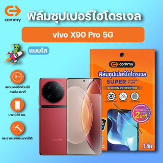 COMMY ฟิล์มซุปเปอร์ไฮโดรเจล กันรอย Vivo X90 Pro 5G