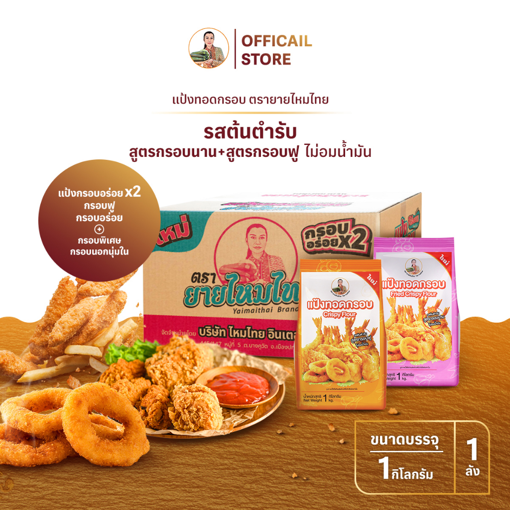 แป้งทอดกรอบ สูตรกรอบฟู+สูตรกรอบนาน 1 กิโลกรัม (ยกลัง อย่างละ 5 ถุง) ยายไหมไทย