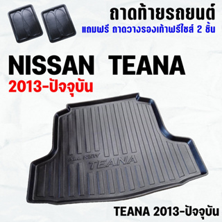 ถาดท้ายรถ TEANA (L33)(13-23) ถาดท้าย NISSAN TEANA(13-23) ถาดพลาสติกเข้ารูป ถาดท้ายรถยนต์ ตรงรุ่น