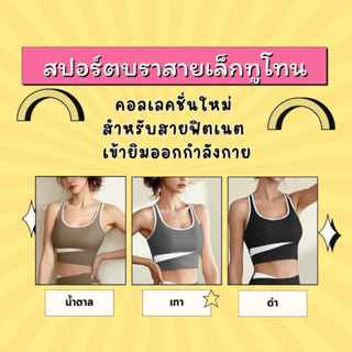 สปอร์ตบราสายเล็กทูโทน