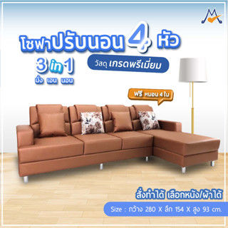 โซฟา รุ่นโซฟาปรับนอน 4 หัว / CNR (โปรดสอบถามก่อนสั่งซื้อ)