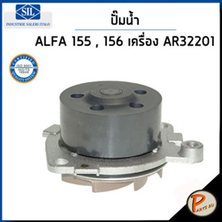 ALFA 155 ปั๊มน้ำ / เครื่อง AR32201 , AR32301 1.8 16 V , 156 2.0 16 V / SIL ปั๊มน้ำรถ เอลฟ่า ปั้มน้ำ 60586222