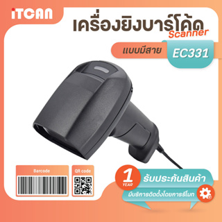 iTCAN EC331 1D/2D เครื่องอ่านบาร์โค้ด แบบมีสาย Scanner CCD สแกนหน้าจอ สแกนสินค้า เครื่องยิงบาร์โค้ด