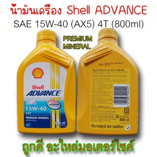 น้ำมันเครื่องรถมอเตอร์ไซค์ น้ำมันเครื่อง Shell ADVANCE AX5 15W-40 4T ขนาด 0.8 ml | ถูกดี อะไหล่มอเตอร์ไซค์